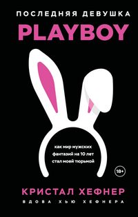 Produktbild: Poslednyaya devushka PLAYBOY. Kak mir muzhskih fantaziy na 10 let stal moey tyurmoy