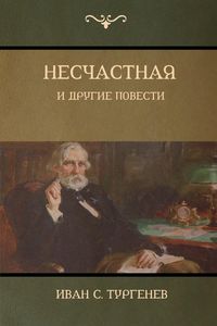 Produktbild: Несчастная и другие повести (An Unhappy Girl and Other Stories)