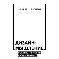 Produktbild: Dizayn-myshlenie. Vse instrumenty v odnoy knige