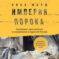 Produktbild: Imperiya poroka. Bludnitsy, prostitutki i soderzhanki v tsarskoy Rossii