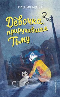 Produktbild: Devochka, priruchivshaya Tmu