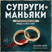 Produktbild: Suprugi-manyaki. Istoriya seriynyh ubiyts Freda i Rouz Uest