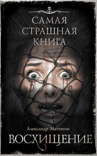 Produktbild: Samaya strashnaya kniga. Voshischenie