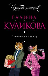Produktbild: Bryunetka v kletku