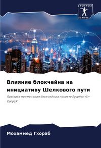 Produktbild: Vliqnie blokchejna na iniciatiwu Shelkowogo puti