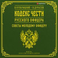 Produktbild: Kodeks chesti russkogo oficera (sbornik)