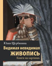 Produktbild: Vidimaya nevidimaya zhivopis'. Knigi na kartinah