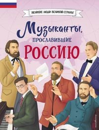 Produktbild: Muzykanty, proslavivshie Rossiyu