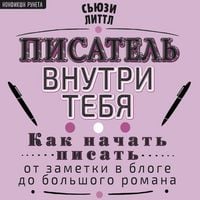 Produktbild: Pisatel' vnutri tebya. Kak nachat' pisat' ot zametki v bloge do bol'shogo romana
