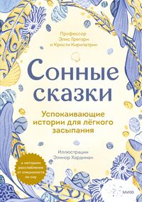 Produktbild: Sonnye skazki. Uspokaivayushchie istorii dlya legkogo zasypaniya
