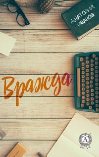 Produktbild: Vrazhda
