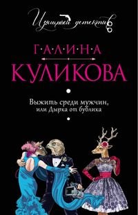 Produktbild: Vyzhit sredi muzhchin, ili Dyrka ot bublika