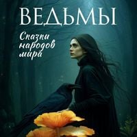 Produktbild: Vedmy. Skazki narodov mira