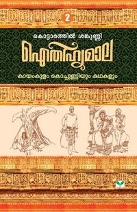 Produktbild: Aithihyamala Kayamkulam Kochunniyum Kathakalum