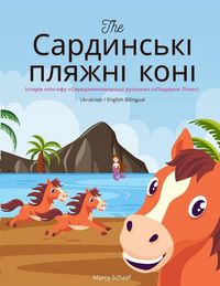 Produktbild: The Сардинські пляжні коні (Ukrainian / English Bilingual) The Sardinian Beach Horses