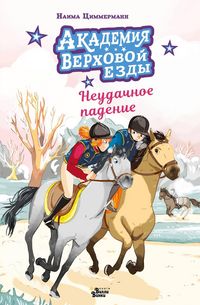 Produktbild: Akademiya verhovoy ezdy. Neudachnoe padenie