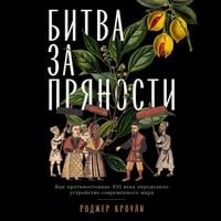 Produktbild: Bitva za pryanosti: Kak protivostoyaniye XVI veka opredelilo ustroystvo sovremennogo mira