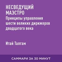 Produktbild: Nesvedushchiy maestro. Printsipy upravleniya shesti velikikh dirizherov dvadtsatogo veka (kratkoye izlozheniye)