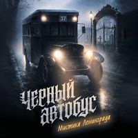 Produktbild: Chernyy avtobus. Mistika Leningrada