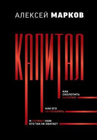 Produktbild: Kapital. Kak skolotit kapital, kak ego ne poteryat, i pochemu nam ego tak ne hvataet