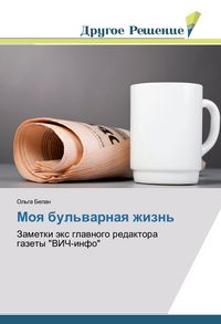 Produktbild: Moya bul'varnaya zhizn'