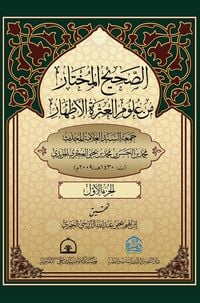Produktbild: الصحيح المختار من علوم العترة الاطهار 1