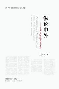 Produktbild: 纵论中外：王庆民时政评论文选