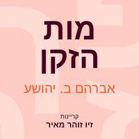 Produktbild: מות הזקן