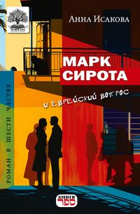 Produktbild: Mark Sirota i evreyskiy vopros