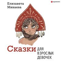 Produktbild: Skazki dlya vzroslykh devochek