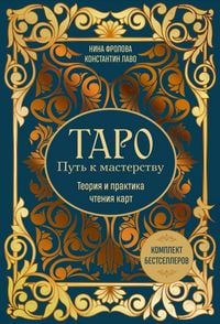 Produktbild: Taro: Put k masterstvu. Teoriya i praktika chteniya kart