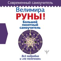 Produktbild: Runy! Bolshoy ponyatnyy samouchitel. Vse podrobno i &laquo;po polochkam&raquo;