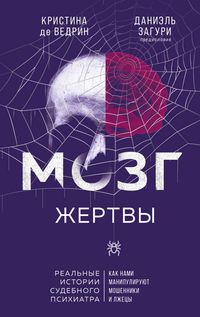 Produktbild: Mozg zhertvy. Kak nami manipuliruyut moshenniki i lzhetsy