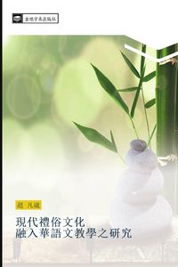 Produktbild: Xian dai li su wen hua rong ru hua yu wen jiao xue zhi yan jiu