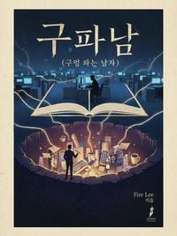 Produktbild: 구파남 (구멍 파는 남자)