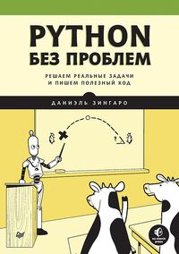 Produktbild: Python bez problem: reshaem real'nye zadachi i pishem poleznyy kod