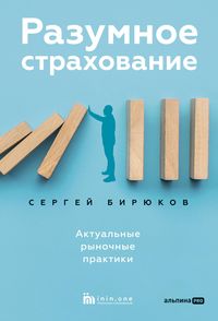 Produktbild: Razumnoe strakhovanie. Aktualnye rynochnye praktiki