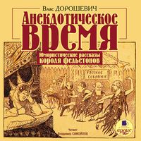 Produktbild: Anekdoticheskoe vremya. YUmoristicheskie rasskazy