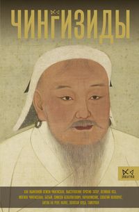 Produktbild: Chingizidy. Velikie hany Mongolskoy imperii