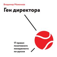 Produktbild: Gen direktora. 17 pravil pozitivnogo menedzhmenta po-russki