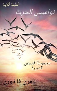 Produktbild: نواميس الحرية