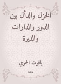 Produktbild: Al -Khazal and Al -Qali between the role, the circles and the monastery