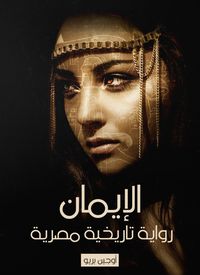 Produktbild: Faith: An Egyptian historical novel