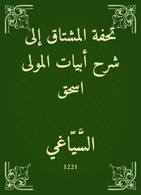 Produktbild: The masterpiece of the Mushtaq to the explanation of the verses of the Mawla Ishaq