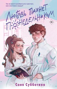 Produktbild: Lyubov' pakhnet ponedel'nikom