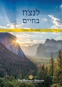 Produktbild: לנצח בחיים (To Be Victorious in Life - Hebrew)