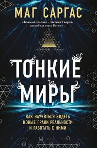 Produktbild: Tonkie miry. Kak nauchitsya videt novye grani realnosti i rabotat s nimi