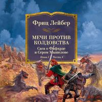 Produktbild: Mechi protiv koldovstva. Saga o Fafhrde i Serom Myshelove. Kniga 1. Mechi protiv koldovstva. Chast' 4