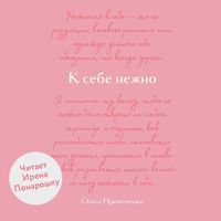 Produktbild: K sebe nezhno. Obnovlennaya versiya bestsellera