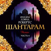 Produktbild: SHantaram Kniga4 (glavy26-36)